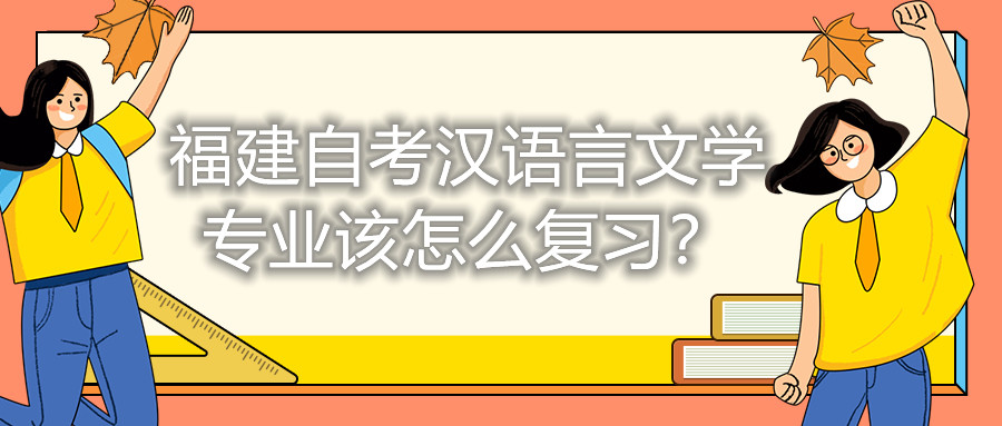 福建自考漢語(yǔ)言文學(xué)專業(yè)該怎么復(fù)習(xí)？