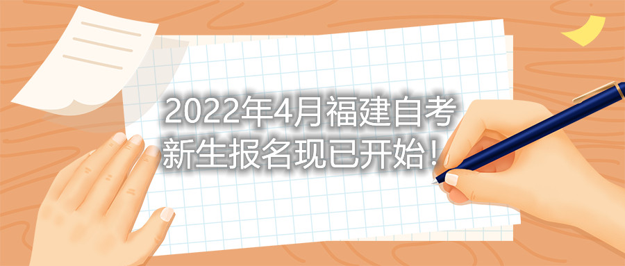 2022年4月福建自考新生報名現(xiàn)已開始！