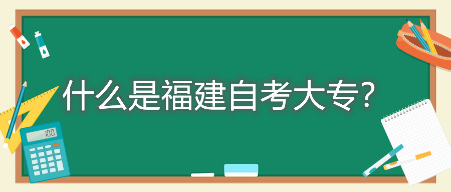 什么是福建自考大專？
