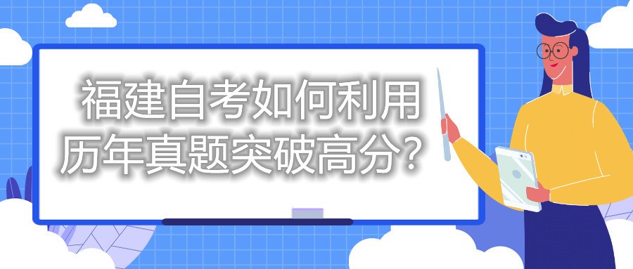 福建自考如何利用歷年真題突破高分？