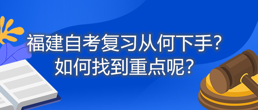 福建自考復(fù)習(xí)從何下手？如何找到重點(diǎn)呢？