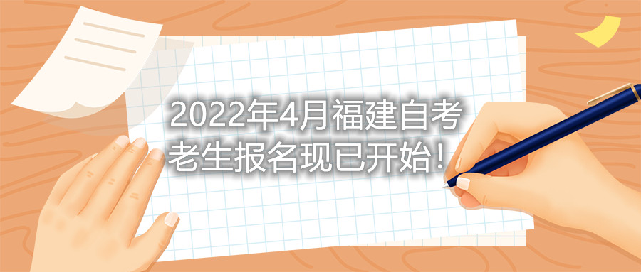 2022年4月福建自考老生報(bào)名現(xiàn)已開始！