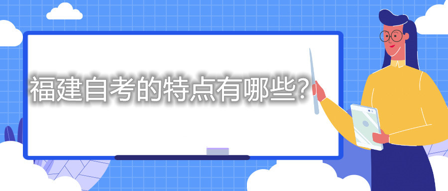 福建自考的特點(diǎn)有哪些？