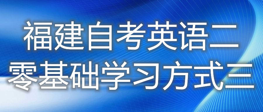 福建自考英語二零基礎學習方式三