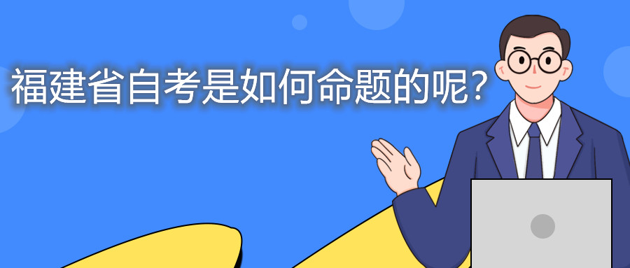 福建省自考是如何命題的呢？