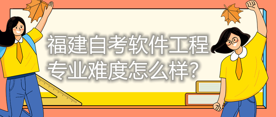福建自考軟件工程專業(yè)難度怎么樣？