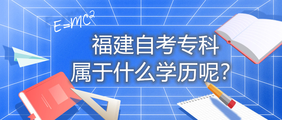 福建自考專科屬于什么學(xué)歷呢？