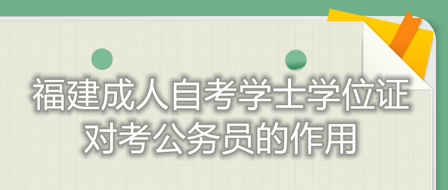 福建成人自考學士學位證對考公務(wù)員的作用