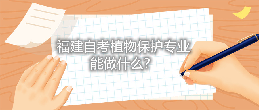 福建自考植物保護(hù)專業(yè)能做什么？