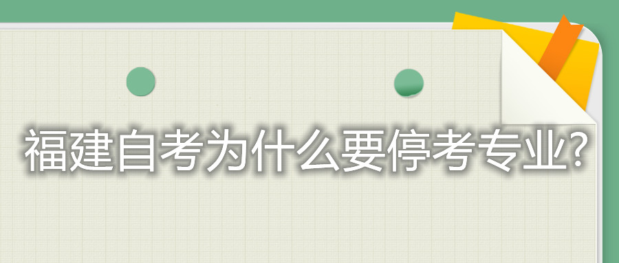 福建自考為什么要?？紝I(yè)?
