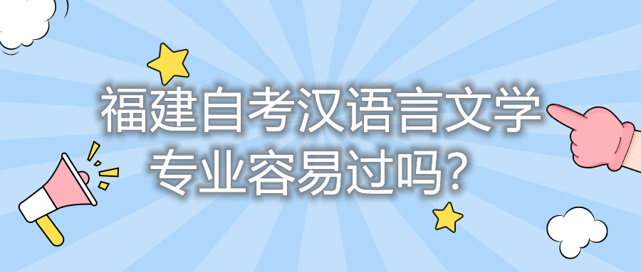 福建自考漢語(yǔ)言文學(xué)專業(yè)容易過(guò)嗎？