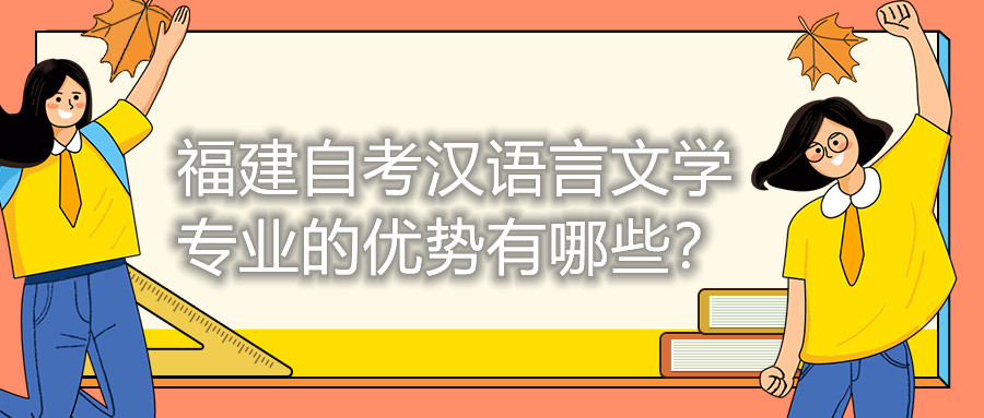 福建自考漢語(yǔ)言文學(xué)專業(yè)的優(yōu)勢(shì)有哪些？