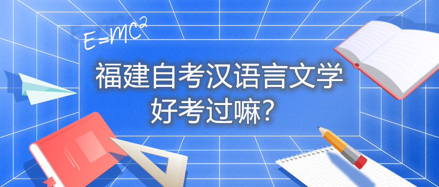 福建自考漢語言文學好考過嘛？