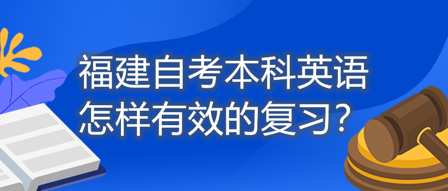 福建自考本科英語怎樣有效的復(fù)習(xí)？