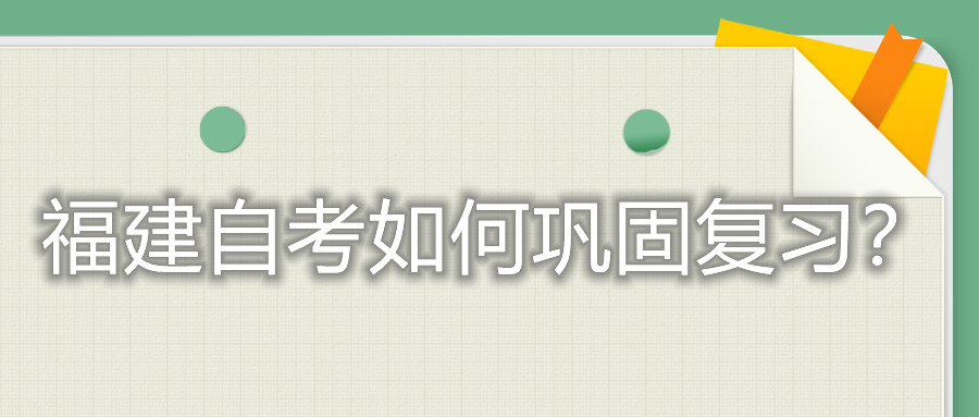 福建自考如何鞏固復(fù)習(xí)？