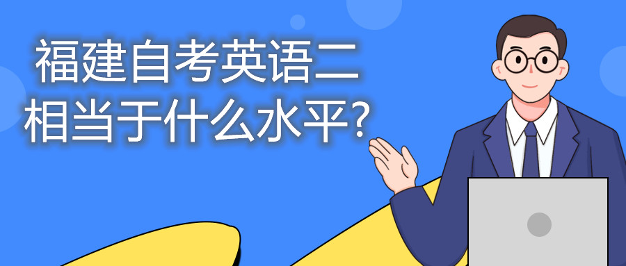黑龍江自考英語(yǔ)二相當(dāng)于什么水平?