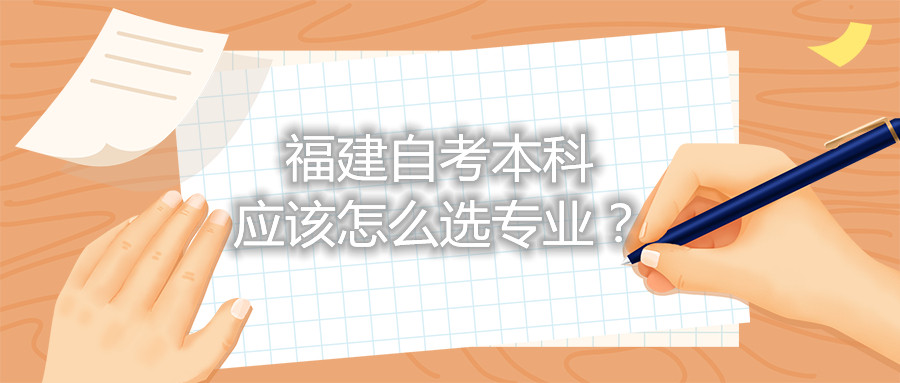 福建自考本科應該怎么選專業(yè)？