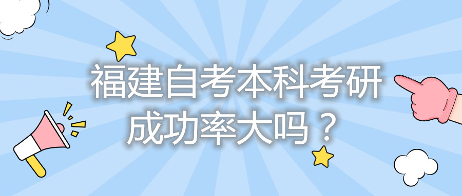 福建自考本科考研成功率大嗎？