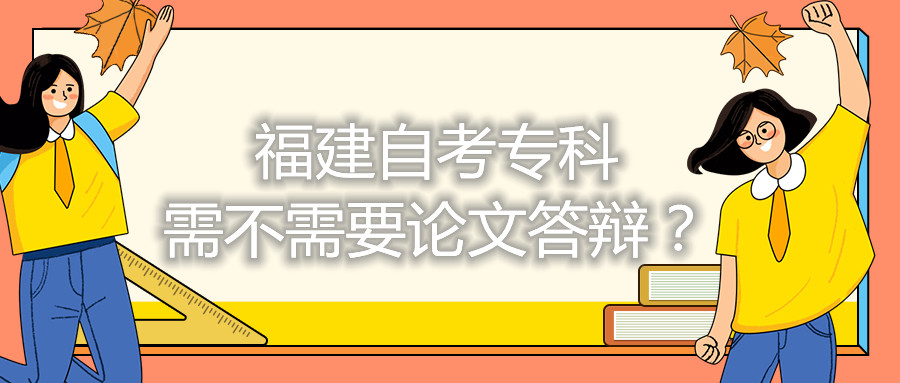 福建自考?？菩璨恍枰撐拇疝q？