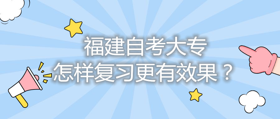 福建自考大專怎樣復(fù)習(xí)更有效果？