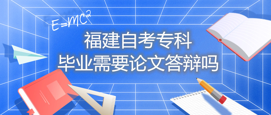 福建自考?？飘厴I(yè)需要論文答辯嗎