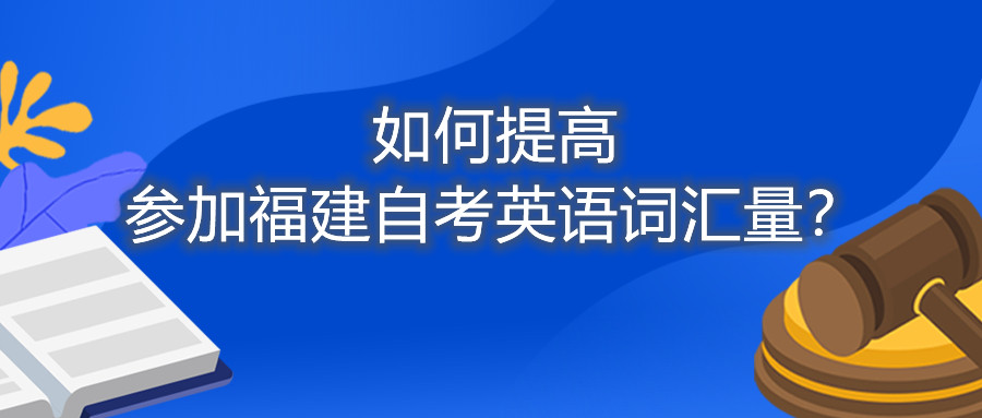 如何提高參加福建自考英語詞匯量？