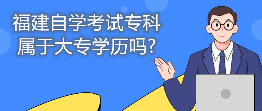 福建自學考試?？茖儆诖髮W歷嗎?