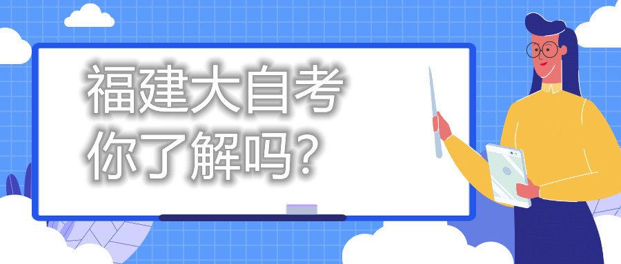 福建大自考，你了解嗎？