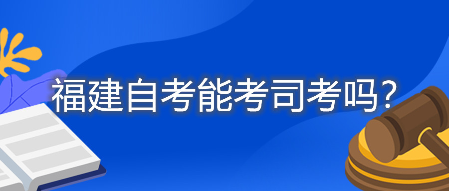 福建自考能考司考嗎？
