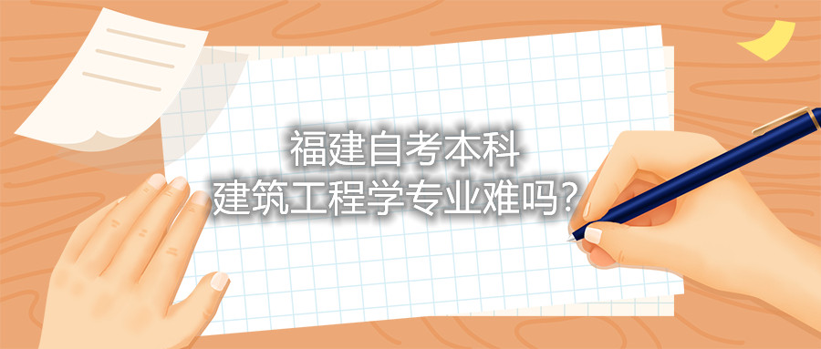 福建自考本科建筑工程學(xué)專業(yè)難嗎？