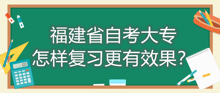 福建省自考大專怎樣復(fù)習(xí)更有效果？