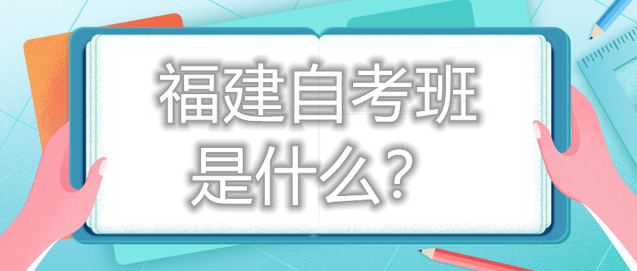 福建自考班是什么？