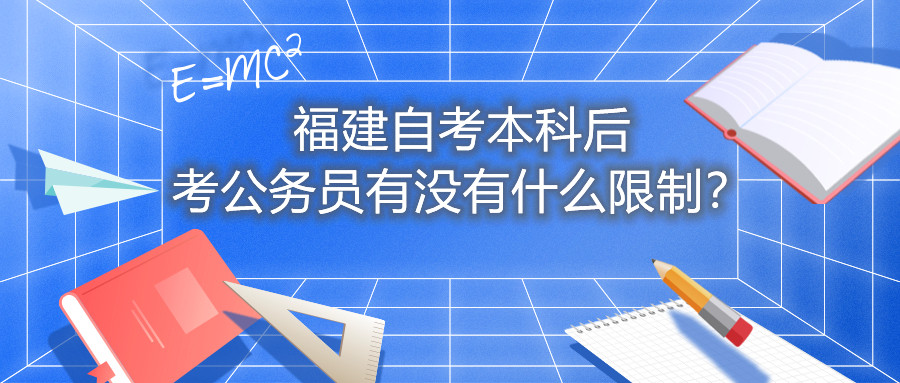 福建自考本科后考公務員有沒有什么限制？