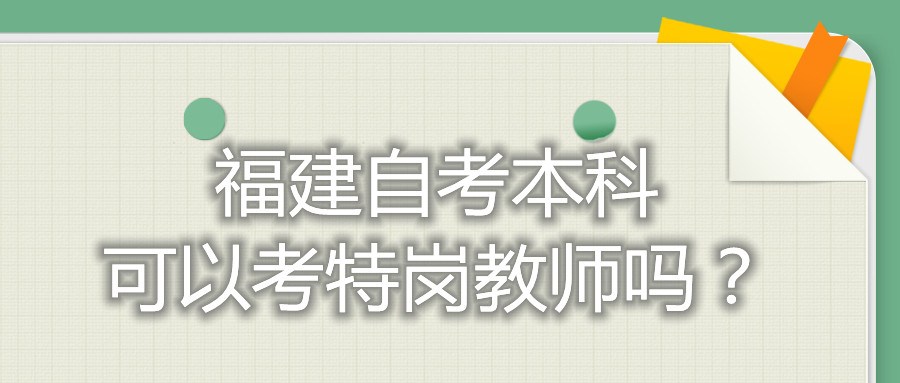 福建自考本科可以考特崗教師嗎？