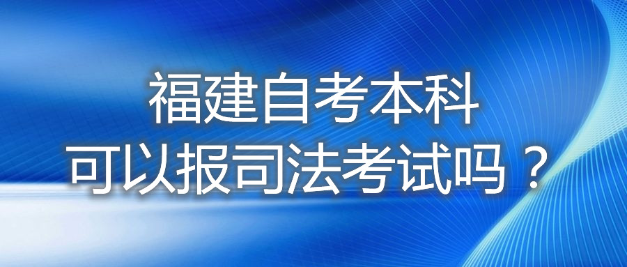 福建自考本科可以報司法考試嗎？