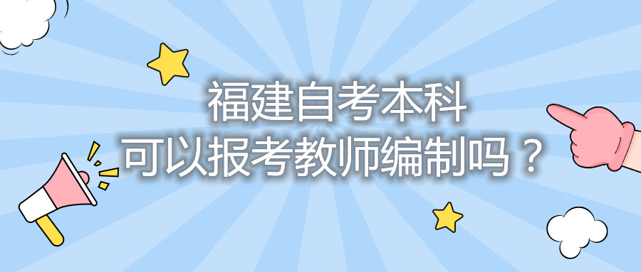 福建自考本科可以報考教師編制嗎？