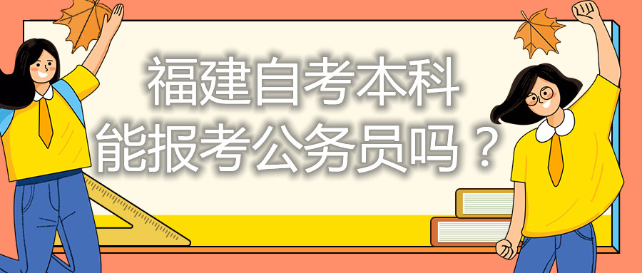 福建自考本科能考公務員嗎？