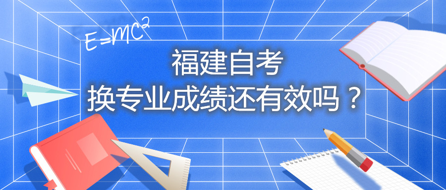 福建自考換專業(yè)成績還有效嗎？