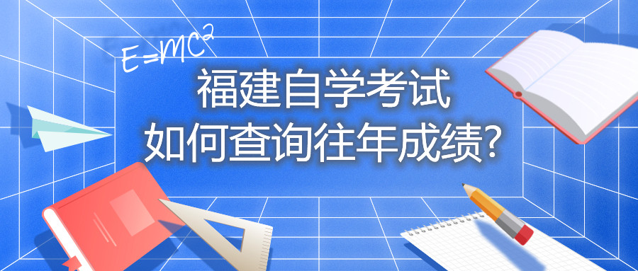 福建自學考試如何查詢往年成績?