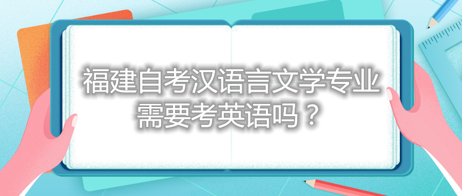 福建自考漢語言文學(xué)專業(yè)需要考英語嗎？