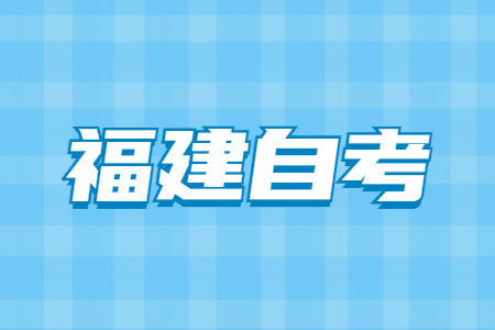 2022年4月福建省自考成績(jī)查詢(xún)時(shí)間