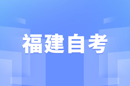 2022年4月福建自學(xué)考試成績(jī)查詢時(shí)間