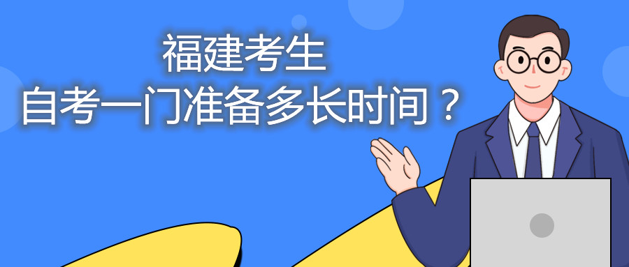 福建考生自考一門準(zhǔn)備多長(zhǎng)時(shí)間？