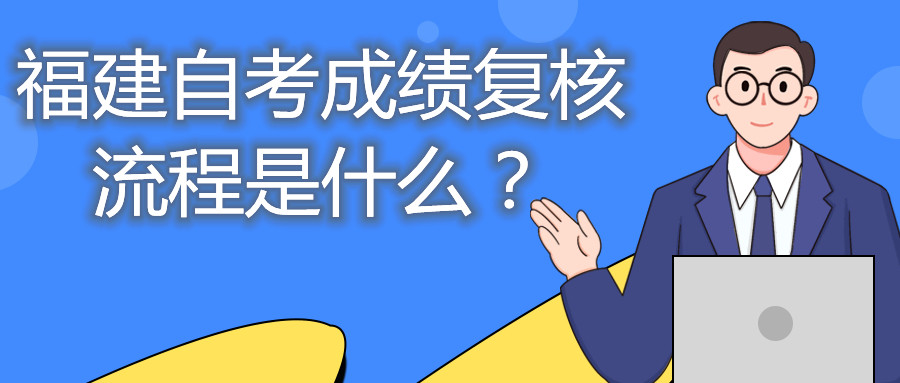 福建自考成績(jī)復(fù)核流程是什么？