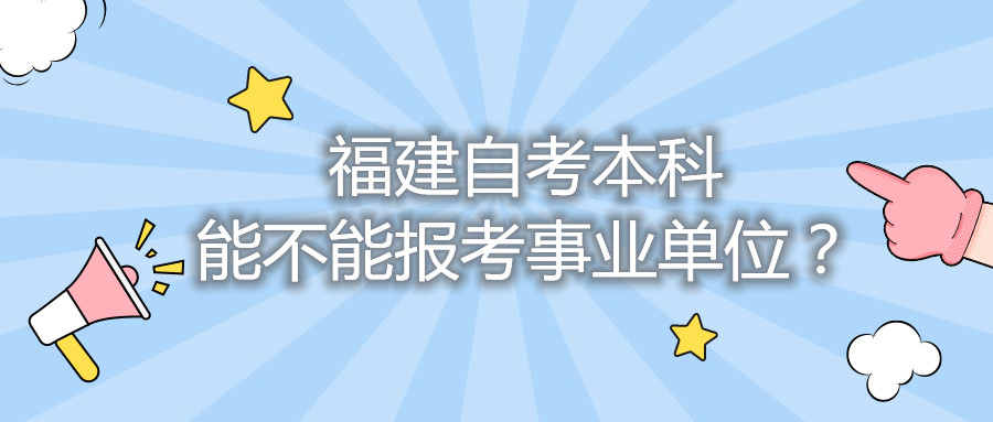 福建自考本科能不能報考事業(yè)單位？