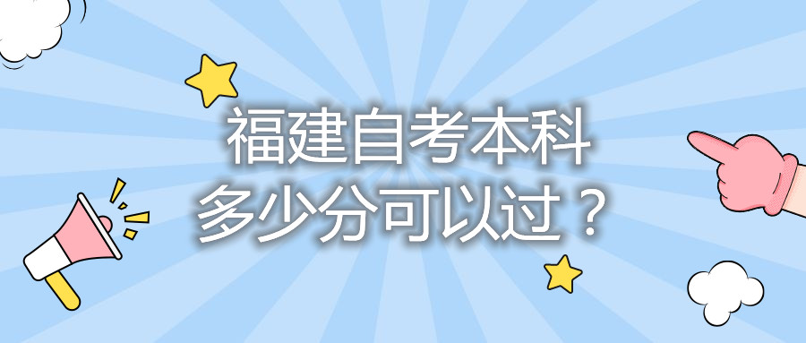 福建自考本科多少分可以過？
