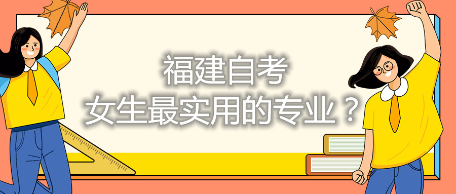 福建自考女生最實(shí)用的專業(yè)？
