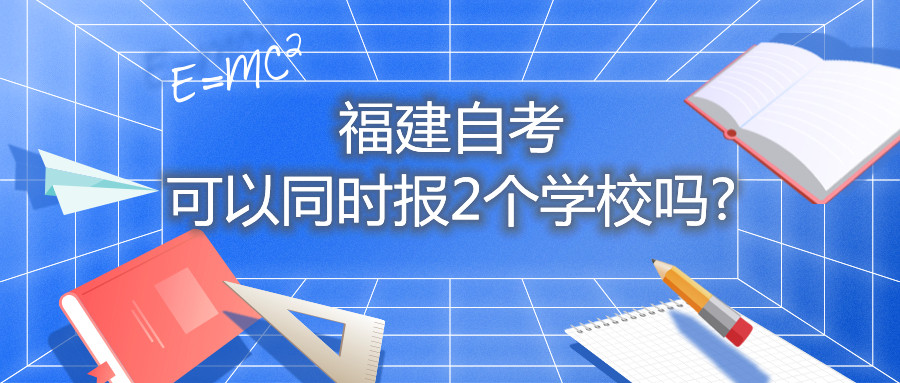 福建自考可以同時報2個學校嗎?