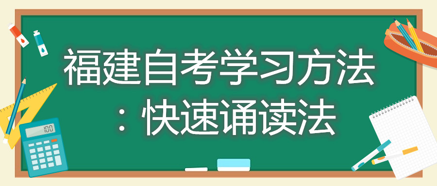 福建自考學習方法:快速誦讀法