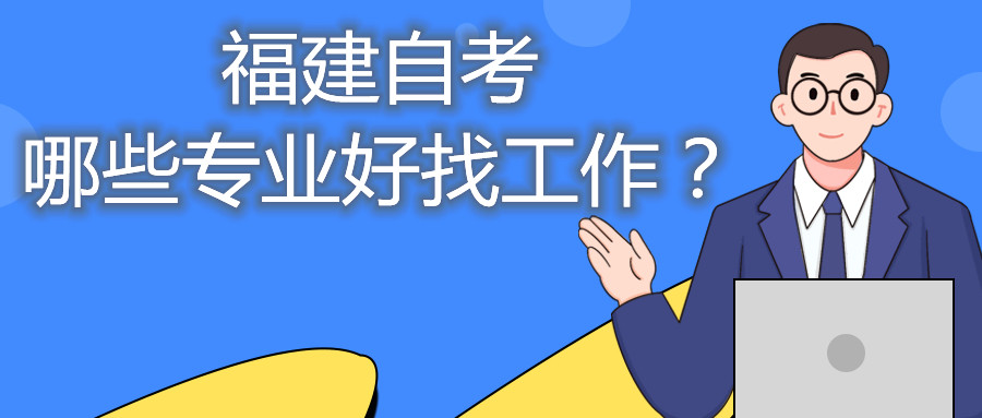 福建省自考哪些專業(yè)好找工作？